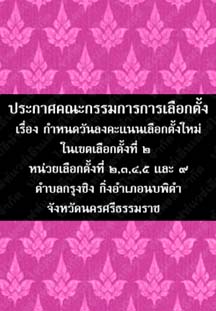 ประกาศคณะกรรมการการเลือกตั้งเรื่องกำหนดวันลงคะแนนเลือกตั้งใหม่จังหวัดนครศรีธรรมราช