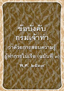 ข้อบังคับกรมเจ้าท่าว่าด้วยการสอบความรู้ผู้ทำการในเรือ(ฉบับที่๓)