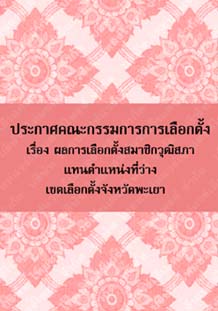 ประกาศคณะกรรมการการเลือกตั้งเรื่องผลการเลือกตั้งสมาชิกวุฒิสภาจังหวัดพะเยา