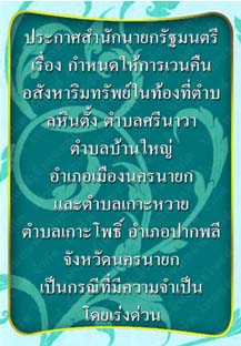 ประกาศสำนักนายกรัฐมนตรี_จังหวัดนครนายก