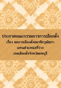 ประกาศคณะกรรมการการเลือกตั้งเรื่องผลการเลือกตั้งสมาชิกวุฒิสภาแทนจังหวัดลพบุรี