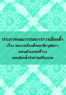 ประกาศคณะกรรมการการเลือกตั้งเรื่องผลการเลือกตั้งสมาชิกวุฒิสภาแทนจังหวัดศรีสะเกษ