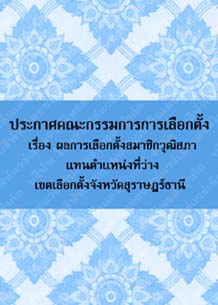 ประกาศคณะกรรมการการเลือกตั้งเรื่องผลการเลือกตั้งสมาชิกวุฒิสภาแทนจังหวัดสุราษฎร์ธานี