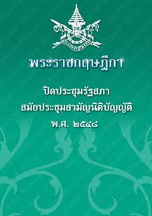 พระราชกฤษฎีกาปิดประชุมรัฐสภาสมัยประชุมสามัญนิติบัญญัติพ.ศ.๒๕๔๘