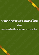 ประกาศกระทรวงมหาดไทยเรื่องการออกใบเบิกทางไทย–มาเลเซีย