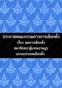 ประกาศคณะกรรมการการเลือกตั้งเรื่องผลการเลือกตั้งสมาชิกสภาผู้แทนราษฎรแบบแบ่งเขตเลือกตั้ง๓