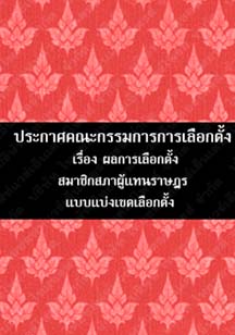 ประกาศคณะกรรมการการเลือกตั้งเรื่องผลการเลือกตั้งสมาชิกสภาผู้แทนราษฎรแบบแบ่งเขตเลือกตั้ง๔