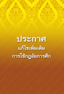 ประกาศแก้ไขเพิ่มเติมการใช้กฎอัยการศึก