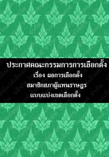 ประกาศคณะกรรมการการเลือกตั้งเรื่องผลการเลือกตั้งสมาชิกสภาผู้แทนราษฎรแบบแบ่งเขตเลือกตั้ง๖