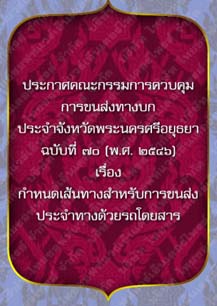 ประกาศคณะกรรมการควบคุมการขนส่งทางบกประจำจังหวัดพระนครศรีอยุธยาฉบับที่๗๐