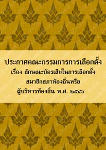 ประกาศคณะกรรมการการเลือกตั้งเรื่องลักษณะบัตรเสียพ.ศ.๒๕๔๖