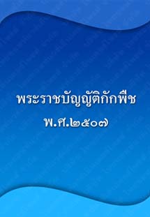 พระราชบัญญัติกักพืชพ.ศ.๒๕๐๗_๑