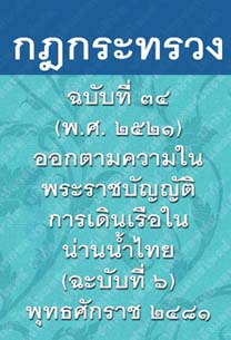 กฎกระทรวงฉบับที่๓๔