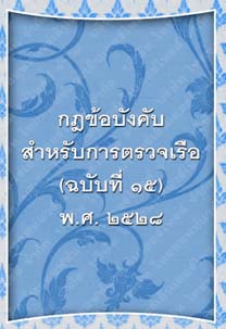 กฎข้อบังคับสำหรับการตรวจเรือ(ฉบับที่๑๕)