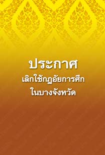 ประกาศเลิกใช้กฎอัยการศึกในบางจังหวัด_๓