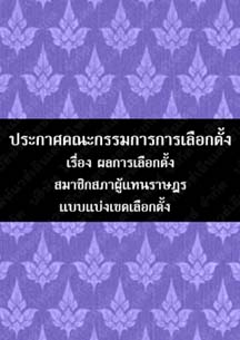 ประกาศคณะกรรมการการเลือกตั้งเรื่องผลการเลือกตั้งสมาชิกสภาผู้แทนราษฎรแบบแบ่งเขตเลือกตั้ง