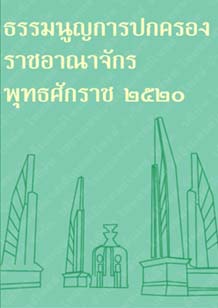 ธรรมนูญการปกครองราชอาณาจักรพุทธศักราช๒๕๒๐