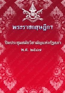 พระราชกฤษฎีกาปิดประชุมสมัยวิสามัญแห่งรัฐสภาพ.ศ.๒๕๔๗