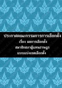 ประกาศคณะกรรมการการเลือกตั้งเรื่องผลการเลือกตั้งสมาชิกสภาผู้แทนราษฎรแบบแบ่งเขตเลือกตั้ง๕