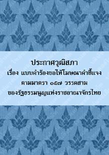 ประกาศวุฒิสภาเรื่องแบบคำร้องขอให้โฆษณาคำชี้แจงตามมาตรา๑๕๗