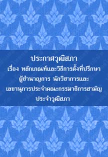 ประกาศวุฒิสภาเรื่องหลักเกณฑ์และวิธีการตั้งที่ปรึกษาผู้ชำนาญการนักวิชาการและเลขานุการ