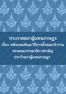 ประกาศสภาผู้แทนราษฎรเรื่องหลักเกณฑ์และวิธีการตั้งคณะทำงาน