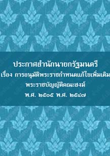 ประกาศสำนักนายกรัฐมนตรีเรื่องการอนุมัติพระราชกำหนดแก้ไขเพิ่มเติมพ.ศ.๒๕๐๕พ.ศ.๒๕๔๗