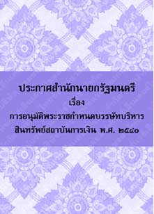 ประกาศสำนักนายกรัฐมนตรีเรื่องการอนุมัติพระราชกำหนดบรรษัทบริหารสินทรัพย์พ.ศ.๒๕๔๐