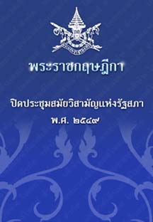 พระราชกฤษฎีกาปิดประชุมสมัยวิสามัญแห่งรัฐสภาพ.ศ.๒๕๔๙