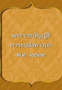 พระราชบัญญัติการขนส่งทางบก_๑๘