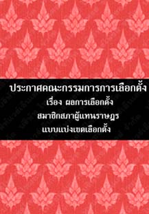 ประกาศคณะกรรมการการเลือกตั้งเรื่องผลการเลือกตั้งสมาชิกสภาผู้แทนราษฎรแบบแบ่งเขตเลือกตั้ง๔