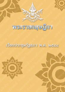 พระราชกฤษฎีกาเรียกประชุมรัฐสภาพ.ศ.๒๕๔๔