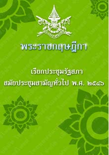 พระราชกฤษฎีกาเรียกประชุมรัฐสภาสมัยประชุมสามัญทั่วไปพ.ศ.๒๕๔๖