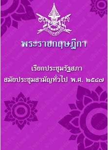 พระราชกฤษฎีกาเรียกประชุมรัฐสภาสมัยประชุมสามัญทั่วไปพ.ศ.๒๕๔๗