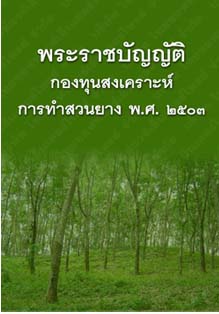 พระราชบัญญัติกองทุนสงเคราะห์การทำสวนยางพ.ศ.๒๕๐๓_๓