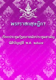 พระราชกฤษฎีกาเรียกประชุมรัฐสภาสมัยประชุมสามัญนิติบัญญัติพ.ศ.๒๕๔๗