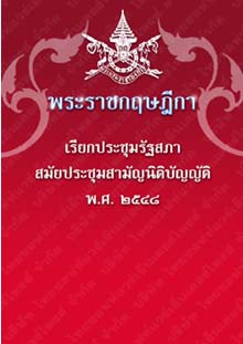 พระราชกฤษฎีกาเรียกประชุมรัฐสภาสมัยประชุมสามัญนิติบัญญัติพ.ศ.๒๕๔๘