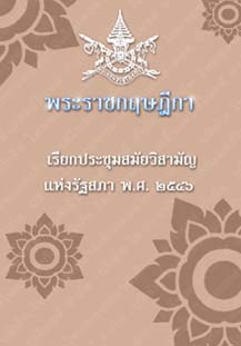 พระราชกฤษฎีกาเรียกประชุมสมัยวิสามัญแห่งรัฐสภาพ.ศ.๒๕๔๖