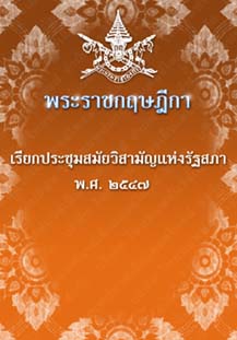 พระราชกฤษฎีกาเรียกประชุมสมัยวิสามัญแห่งรัฐสภาพ.ศ.๒๕๔๗