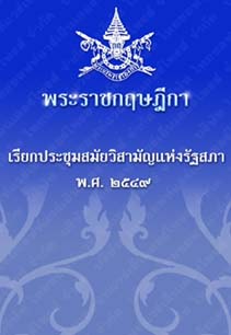 พระราชกฤษฎีกาเรียกประชุมสมัยวิสามัญแห่งรัฐสภาพ.ศ.๒๕๔๙