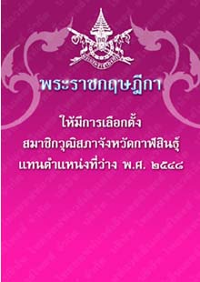 พระราชกฤษฎีกาให้มีการเลือกตั้งสมาชิกวุฒิสภาจังหวัดกาฬสินธุ์แทนตำแหน่งที่ว่างพ.ศ.๒๕๔๘