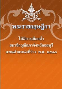 พระราชกฤษฎีกาให้มีการเลือกตั้งสมาชิกวุฒิสภาจังหวัดชลบุรีแทนตำแหน่งที่ว่างพ.ศ.๒๕๔๘