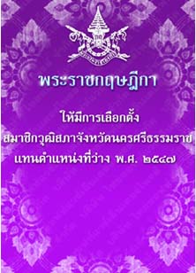 พระราชกฤษฎีกาให้มีการเลือกตั้งสมาชิกวุฒิสภาจังหวัดนครศรีธรรมราชแทนตำแหน่งที่ว่างพ.ศ.๒๕๔๗