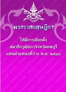 พระราชกฤษฎีกาให้มีการเลือกตั้งสมาชิกวุฒิสภาจังหวัดลพบุรีแทนตำแหน่งที่ว่างพ.ศ.๒๕๔๘