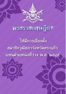 พระราชกฤษฎีกาให้มีการเลือกตั้งสมาชิกวุฒิสภาจังหวัดสระแก้วแทนตำแหน่งที่ว่างพ.ศ.๒๕๔๕