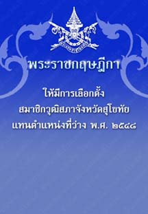 พระราชกฤษฎีกาให้มีการเลือกตั้งสมาชิกวุฒิสภาจังหวัดสุโขทัยแทนตำแหน่งที่ว่างพ.ศ.๒๕๔๘