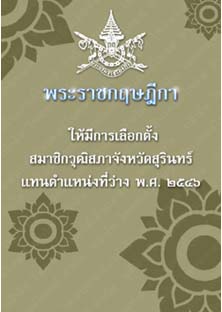 พระราชกฤษฎีกาให้มีการเลือกตั้งสมาชิกวุฒิสภาจังหวัดสุรินทร์แทนตำแหน่งที่ว่างพ.ศ.๒๕๔๖