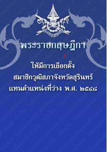 พระราชกฤษฎีกาให้มีการเลือกตั้งสมาชิกวุฒิสภาจังหวัดสุรินทร์แทนตำแหน่งที่ว่างพ.ศ.๒๕๔๘