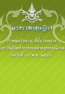 พระราชกฤษฎีกากำหนดจำนวนที่ตั้งเขตศาลและวันเปิดทำการของศาลอุทธรณ์ภาค(ฉบับที่๘)พ.ศ.๒๕๔๘