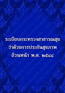 ระเบียบกระทรวงสาธารณสุขว่าด้วยการประกันสุขภาพถ้วนหน้าพ.ศ.๒๕๔๔